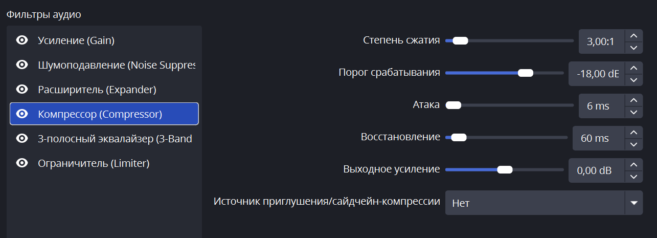 Настройка Compressor в OBS