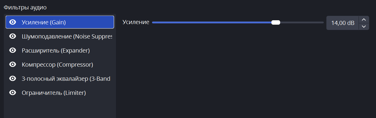 Настройка Gain в OBS