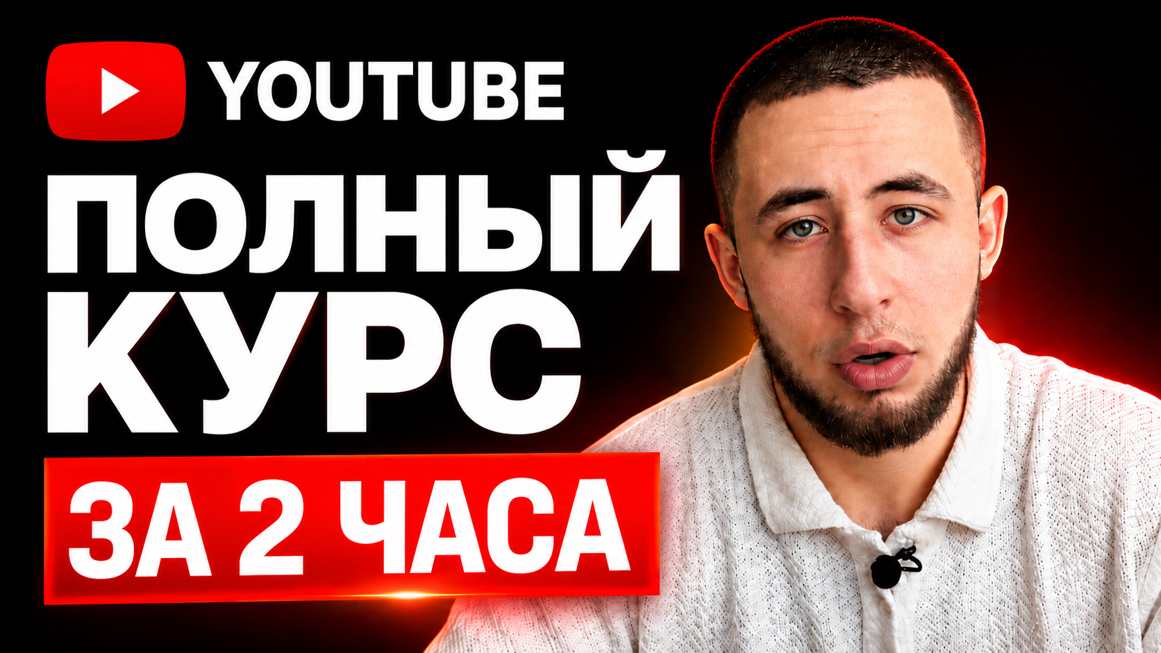 Обложка YouTube-урока про полный курс